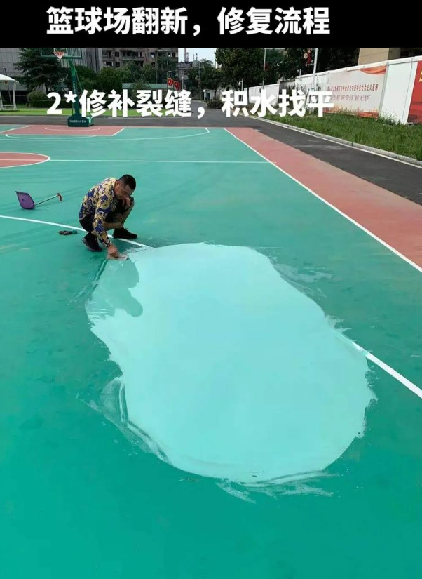 烈山硅 PU 球场(篮球场 / 羽毛球场) 局部维修(破损<30%)